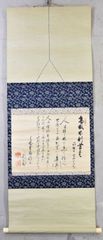 立花大亀「高眼不利黄金」 掛軸 書 横物 大徳寺 掛け軸 木箱