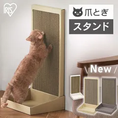 【公式】爪とぎ 猫 ダンボール おしゃれ アイリスオーヤマ 猫の爪とぎ ねこ ネコ つめとぎ 段ボール スタンドタイプ P-NTS-700 ベージュのサムネイル