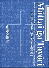 2025年最新】マタイによる福音書の人気アイテム - メルカリ