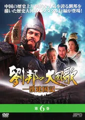 「劉邦の大風歌 漢建国記」DVD 全15巻完結セット 中国ドラマ レンタル落ち 劉邦の大風歌 漢建国記」DVD 全15巻完結セット 中国ドラマ