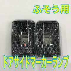ドアサイドマーカーランプ《スモーク》
