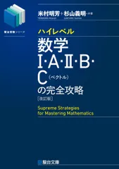 ハイレベル数学I・A・II・B・C[ベクトル]の完全攻略＜改訂版＞ (駿台受験シリーズ)のサムネイル