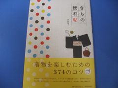 ★きもの便利帖★