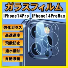 ガラスフィルム iPhone14Pro ProMax カメラフィルム 保護