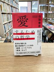 「愛」するための哲学/白取春彦