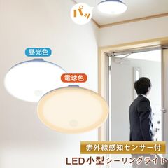 シーリングライト LED 人感センサー ライト 屋内 室内 コンパクト 小型 薄型 工事不要 洋室 和室 玄関 脱衣所 洗面所 廊下 通路 北欧 自動 点灯 消灯 ビームテック CL-SS08R