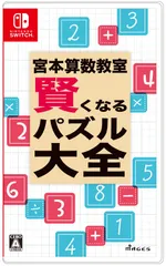 【特価セール】- 大全 Switch 賢くなるパズル 宮本算数教室