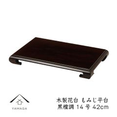 新品♪ 53巾 総鉄刀木(タガヤサン)花台 飾り台 盆栽台 香炉台 検/花梨
