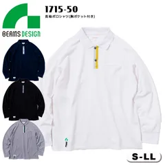 BEAMS DESIGN 長袖ポロシャツ 1715-50 S～LL ホワイト リンガーポロシャツ 作業着 胸ポケット付 ストレッチ CVC 鹿の子 スプリットラグラン 反射付ネーム ワークウェア カジュアル 仕事用 普段着 ビームス デザイン 桑和 SOWA