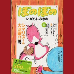1993年☆シマリスくん☆いがらしみきお☆ぼのぼの ぼのぼの（2016） #284| バンダイチャンネル｜最新作から不朽の