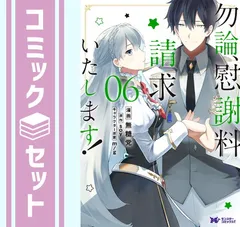 【セット】勿論、慰謝料請求いたします! 　コミック　1-6巻セット [Comic] 