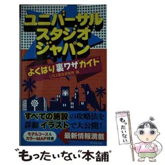 ユニバーサル・スタジオ・ジャパンよくばり裏技ガイド 2011～12年版 ユニバーサル・スタジオ・ジャパンよくばり裏技ガイド 2011～12