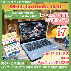 \ 公式ショップ限定価格❣️/ 高性能‼️DELL Latitude5310 最高峰i7 第10世代 新品SSD512GB メモリ16GB ノートパソコン 安心サポート＆3ヶ月保証付き