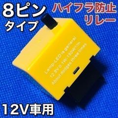 【ハイフラ防止抵抗】マークX 120系 130系 ハイフラ抵抗 ウインカーリレー 8ピン 初回等間隔点滅 ICウインカーリレー
