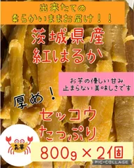 干し芋　セッコウ　800g2個セット　2個セットで100円引きお買い得になってます　茨城県産　紅はるか出来立て柔らか