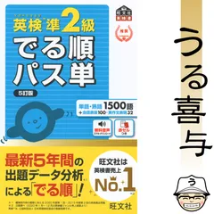 【赤セル付き】英検準2級でる順パス単 〔5訂版〕