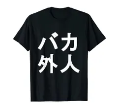 2024年最新】Tシャツ 和 漢字の人気アイテム - メルカリ