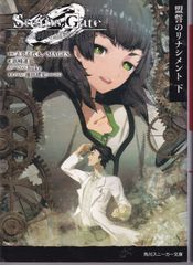 STEINS；GATE0 -シュタインズ・ゲート ゼロー 盟誓のリナシメント 下 （角川スニーカー文庫） ■ 浜崎 達也