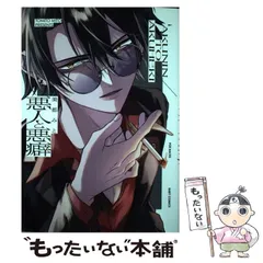 【中古】 悪人図鑑 弁護士魁夫婦の推理/中央公論新社/和久峻三 中古】 悪人図鑑 弁護士魁夫婦の推理/中央公論新社/和久峻三