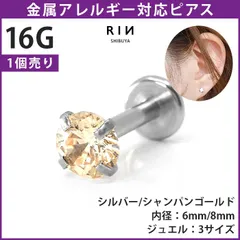 【凛公式】ボディピアス ピアス 16G シャンパンゴールドジュエル 軟骨ピアスラブレット 金属アレルギー つけっぱなし サージカルステンレス ピアス ヘリックス トラガス 立爪ストーン ジュエルラブレット 一粒 大人 上品 耳たぶ 片耳 凛