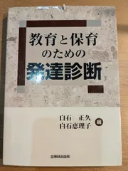 教育と保育のための発達診断 上 新版/全国障害者問題研究会出版部/白石正久（単行本） 教育と保育のための発達診断 下 / 白石 正久/白石 恵理子【編