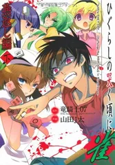 2025年最新】ひぐらし 麻雀の人気アイテム - メルカリ