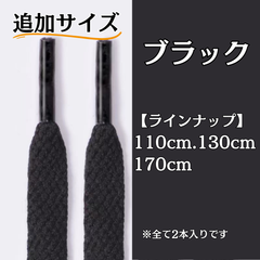 No.6 ブラック　追加サイズ　シューレース　靴紐　靴ひも　くつひも　平紐　110cm/130cm/170cm　8mm幅　高品質　37カラーラインナップ　運動靴　スニーカー　レディース　メンズ