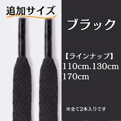 No.6 ブラック　追加サイズ　シューレース　靴紐　靴ひも　くつひも　平紐　110cm/130cm/170cm　8mm幅　高品質　37カラーラインナップ　運動靴　スニーカー　レディース　メンズ