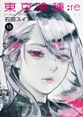 東京喰種トーキョーグール:re 15