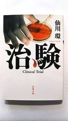 治験 (双葉文庫) 仙川 環 中古 9784575514896 送料無料