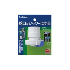 2025年最新】タカギ 蛇口 シャワーの人気アイテム - メルカリ