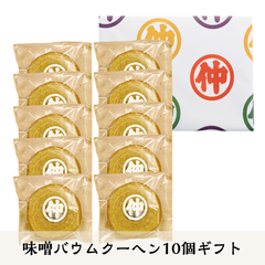 味噌バウムクーヘンx10個ギフト