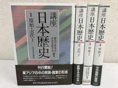 2024年最新】講座 日本歴史 東京大学出版会の人気アイテム - メルカリ