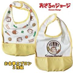おさるのジョージ お食事エプロン 2枚組 防水 お名前タグ付き イエロー ベビー用品 スタイ マジックテープ (IN8254)