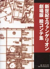2025年最新】新世紀エヴァンゲリオン 劇場版 絵コンテ集の人気