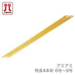 4本針 編み針 / Hamanaka(ハマナカ) アミアミ 特長 4本針 6号〜9号