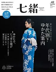七緒 vol.42<!-利用不可文字-!>着物からはじまる暮らし 特集:年代別？ゆかた案内/ゆかたで、にっぽん遊び (プレジデントムック)