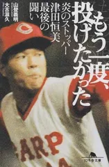 津田恒美 津田恒美」のアイデア 17 件 | 津田, 広島東洋カープ, 野球選手