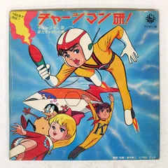 2025年最新】チャージマン研!の人気アイテム - メルカリ