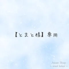 【とまと様】専用