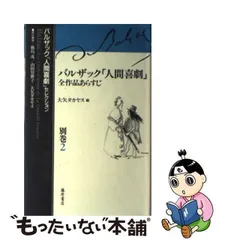 2024年最新】バルザック「人間喜劇」セレクション（別巻 2）の人気