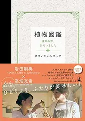 【中古】植物図鑑 運命の恋、ひろいました オフィシャルブック