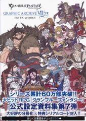 一迅社 Cygames 2022/07/31 GRANBLUE FANTASY GRAPHIC ARCHIVE Ⅶ EXTRA WORKS 7EX(帯付のサムネイル