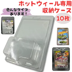 【10枚】Hot Wheels ホットウィール ケース ベーシックカー プレミアムカー ブリスターケース プラスチックケース コレクションの保護　陳列 ディスプレイ　社外品