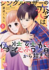 シングルマザーの恋は偽装結婚から始まる 9 - メルカリ