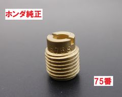 AF58 ZOOMER ズーマー 純正キャブレターメインジェット75番　♯75