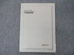 UW11-124 鉄緑会 東京大学 東大古典 テキスト 2022 直前 17m0D
