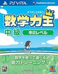【中古】(未使用･未開封品)数学力王 中級 中2レベル (2013年発売予定) - PSVita