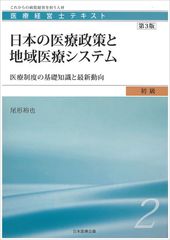 医療経営士初級テキスト〈2〉第3版 日本の医療政策と地域医療システム—医療制度の基礎知識と最近の動向 (医療経営士テキスト 初級 2)