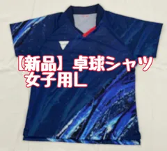 【新品】卓球ヴィクタス　ゲームシャツ「V-NLGS408」ネイビー女子用Ｌサイズ